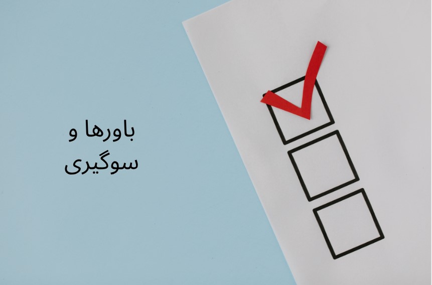  سوگیری تأییدی