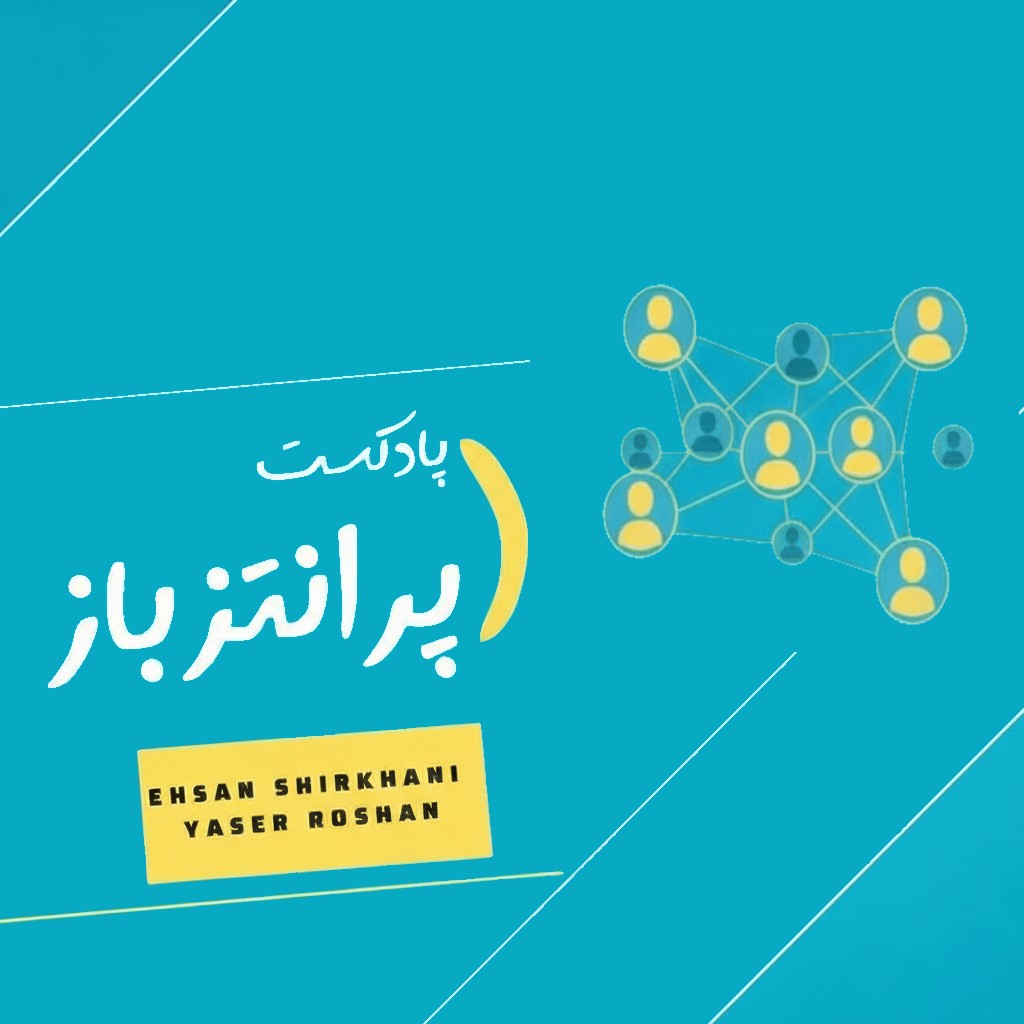 پادکست شماره ۳