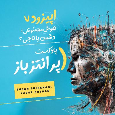 پادکست شماره ۷